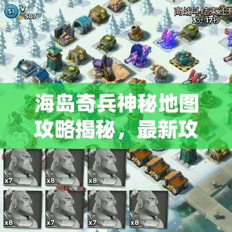 海岛奇兵神秘地图攻略揭秘，最新攻略助你探索未知岛屿！