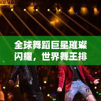 全球舞蹈巨星璀璨闪耀，世界舞王排名揭晓！