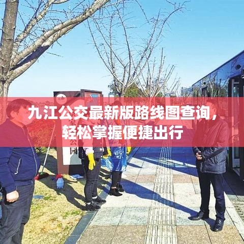 九江公交最新版路线图查询，轻松掌握便捷出行