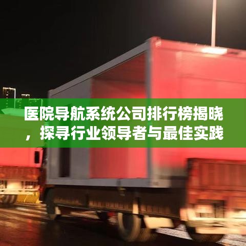 医院导航系统公司排行榜揭晓，探寻行业领导者与最佳实践案例