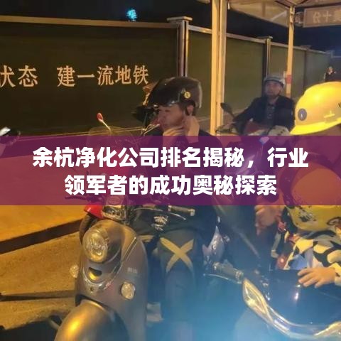 余杭净化公司排名揭秘，行业领军者的成功奥秘探索