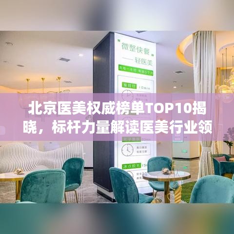 北京医美权威榜单TOP10揭晓，标杆力量解读医美行业领军者地位
