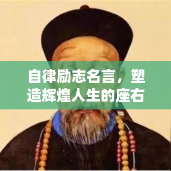 自律励志名言，塑造辉煌人生的座右铭摘要