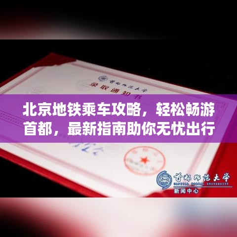 北京地铁乘车攻略，轻松畅游首都，最新指南助你无忧出行