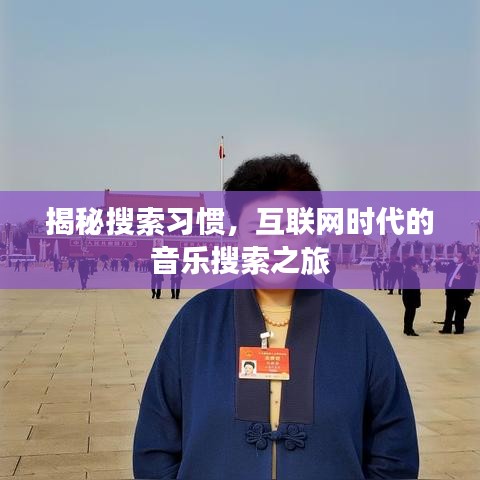 揭秘搜索习惯，互联网时代的音乐搜索之旅