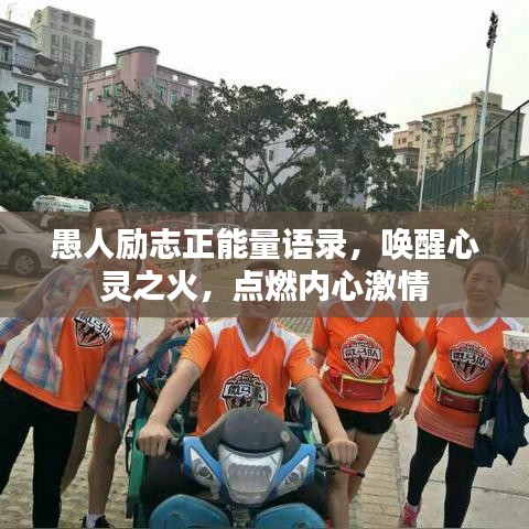 愚人励志正能量语录，唤醒心灵之火，点燃内心激情