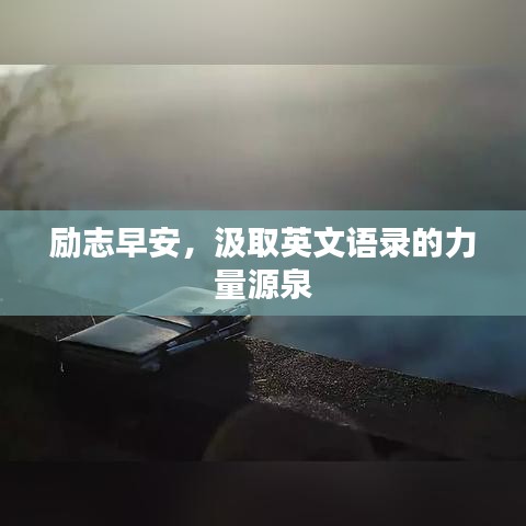 励志早安，汲取英文语录的力量源泉