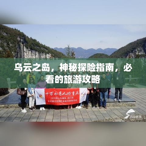 乌云之岛，神秘探险指南，必看的旅游攻略