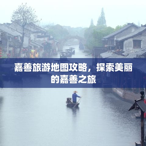 嘉善旅游地图攻略，探索美丽的嘉善之旅