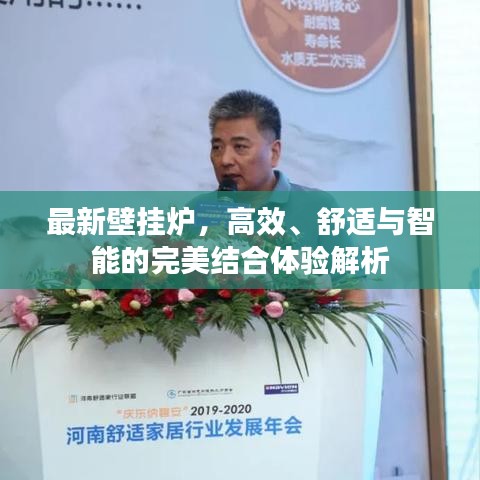 最新壁挂炉，高效、舒适与智能的完美结合体验解析