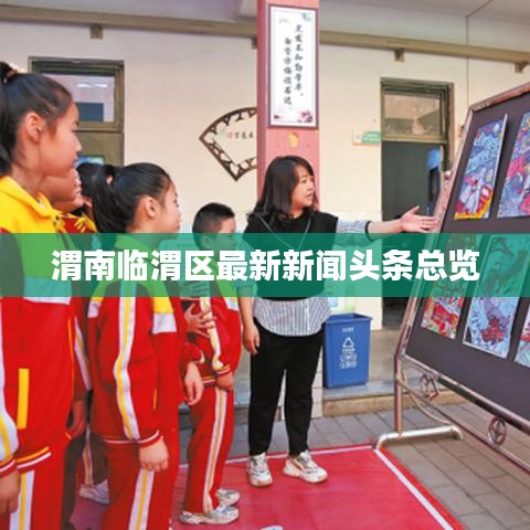 渭南临渭区最新新闻头条总览