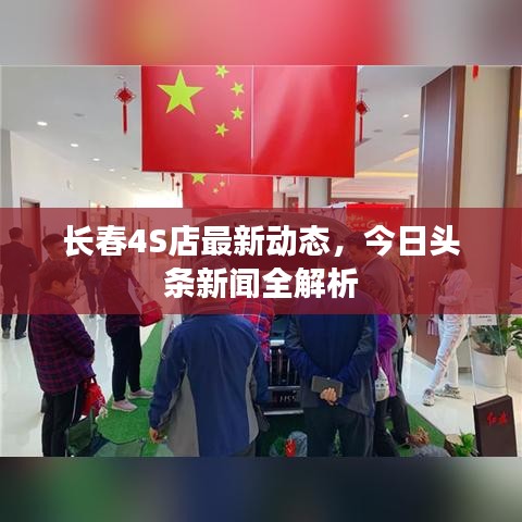 长春4S店最新动态，今日头条新闻全解析