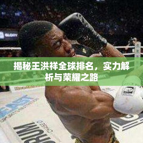 揭秘王洪祥全球排名，实力解析与荣耀之路