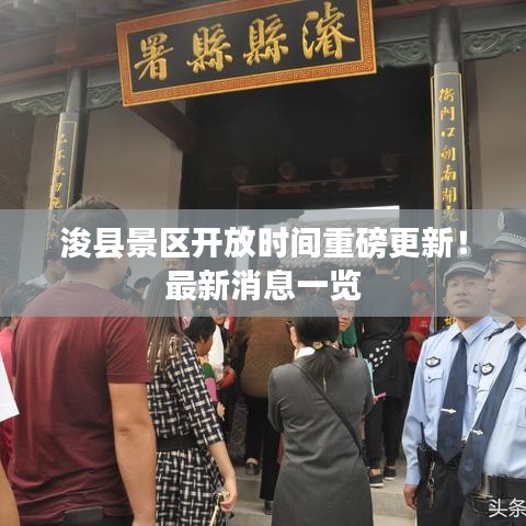 浚县景区开放时间重磅更新！最新消息一览