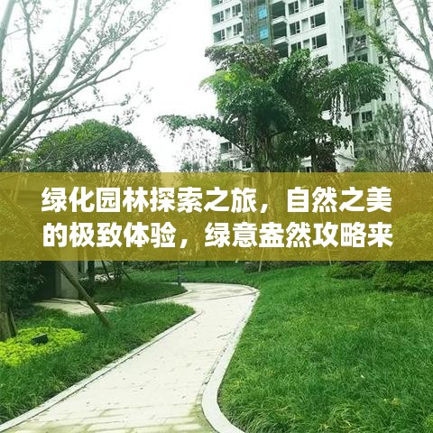 绿化园林探索之旅，自然之美的极致体验，绿意盎然攻略来袭！