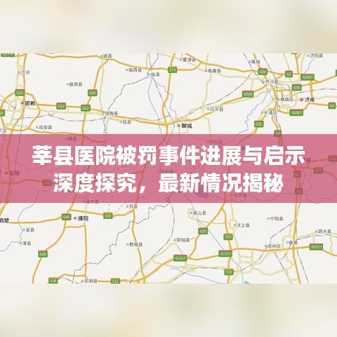 莘县医院被罚事件进展与启示深度探究，最新情况揭秘