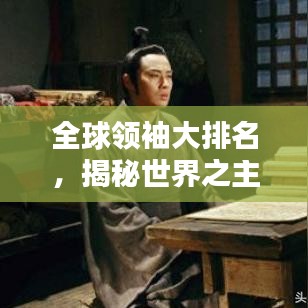 全球领袖大排名，揭秘世界之主究竟是谁？