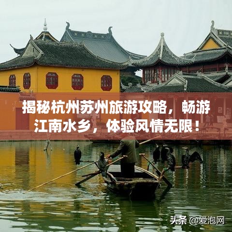 揭秘杭州苏州旅游攻略，畅游江南水乡，体验风情无限！