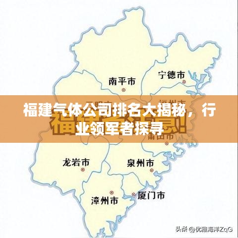 福建气体公司排名大揭秘，行业领军者探寻