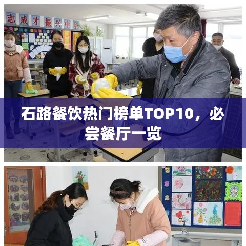 石路餐饮热门榜单TOP10，必尝餐厅一览