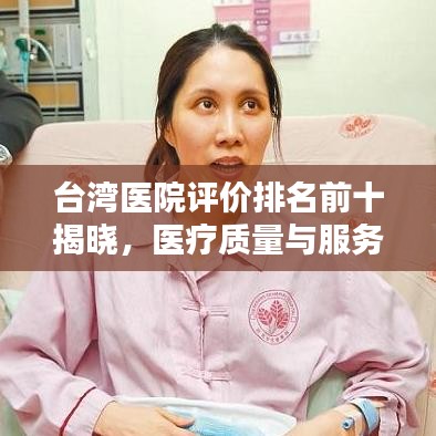 台湾医院评价排名前十揭晓，医疗质量与服务的典范之作