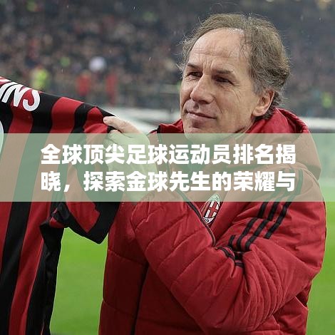 全球顶尖足球运动员排名揭晓，探索金球先生的荣耀与辉煌之路