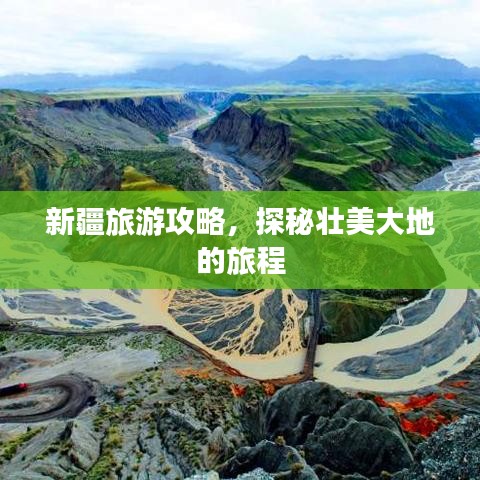 新疆旅游攻略，探秘壮美大地的旅程