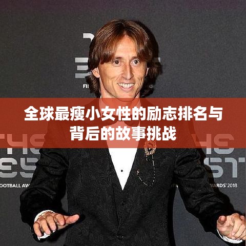 全球最瘦小女性的励志排名与背后的故事挑战
