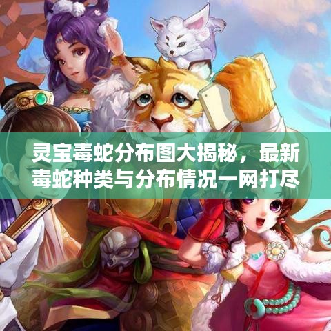 灵宝毒蛇分布图大揭秘，最新毒蛇种类与分布情况一网打尽