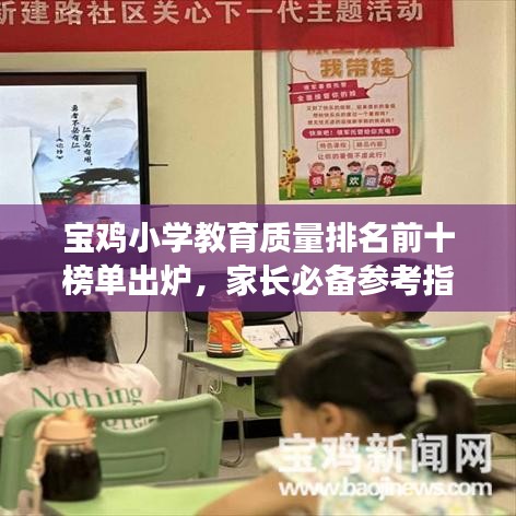 宝鸡小学教育质量排名前十榜单出炉，家长必备参考指南