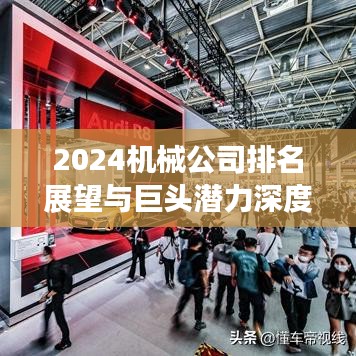 2024机械公司排名展望与巨头潜力深度解析