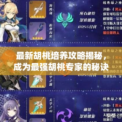 最新胡桃培养攻略揭秘，成为最强胡桃专家的秘诀！