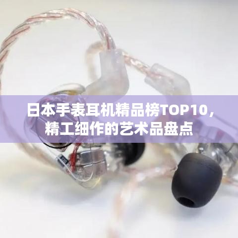 日本手表耳机精品榜TOP10，精工细作的艺术品盘点
