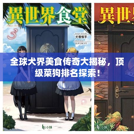 全球犬界美食传奇大揭秘，顶级菜狗排名探索！