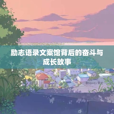 励志语录文案馆背后的奋斗与成长故事
