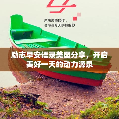 励志早安语录美图分享，开启美好一天的动力源泉