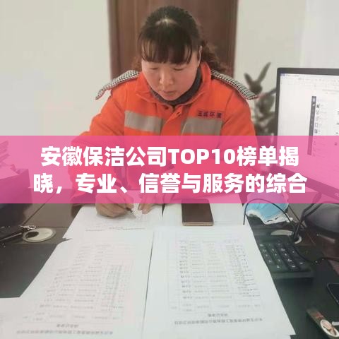 安徽保洁公司TOP10榜单揭晓，专业、信誉与服务的综合考量榜单排名