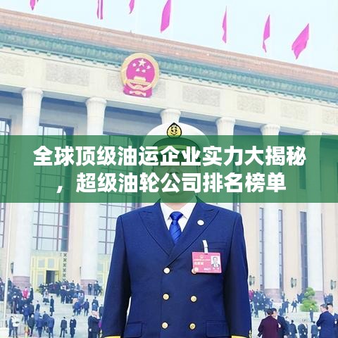 全球顶级油运企业实力大揭秘，超级油轮公司排名榜单