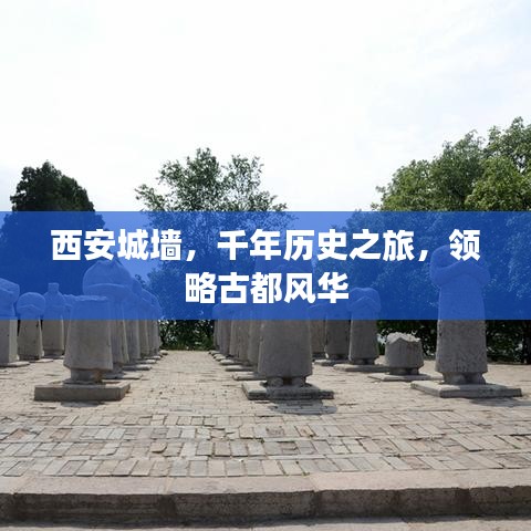 西安城墙，千年历史之旅，领略古都风华