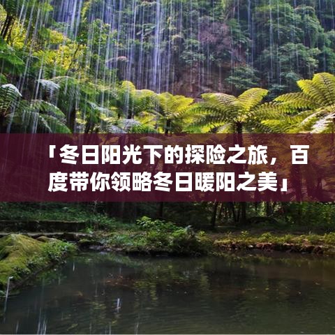 「冬日阳光下的探险之旅，百度带你领略冬日暖阳之美」