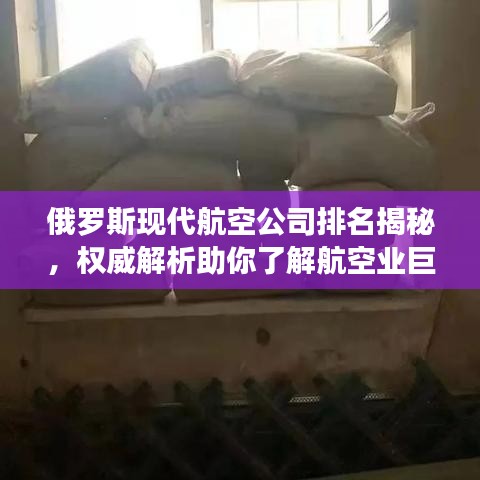 俄罗斯现代航空公司排名揭秘，权威解析助你了解航空业巨头地位！