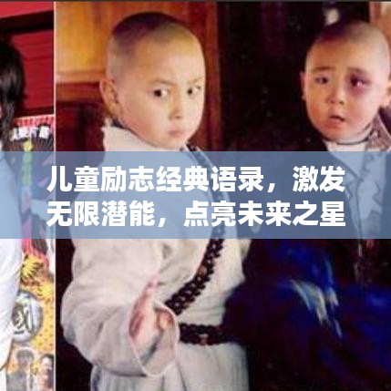 儿童励志经典语录，激发无限潜能，点亮未来之星之路