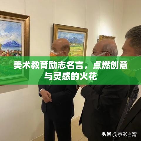 美术教育励志名言，点燃创意与灵感的火花