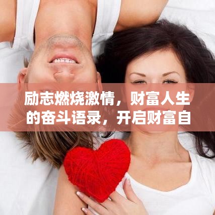 励志燃烧激情，财富人生的奋斗语录，开启财富自由之门！