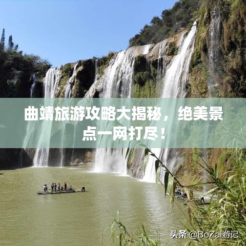 曲靖旅游攻略大揭秘，绝美景点一网打尽！