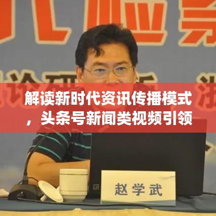 解读新时代资讯传播模式，头条号新闻类视频引领潮流