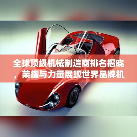 全球顶级机械制造商排名揭晓，荣耀与力量展现世界品牌机器榜单