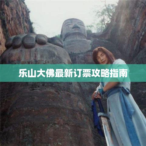 乐山大佛最新订票攻略指南