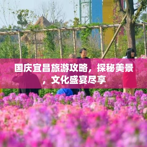 国庆宜昌旅游攻略，探秘美景，文化盛宴尽享
