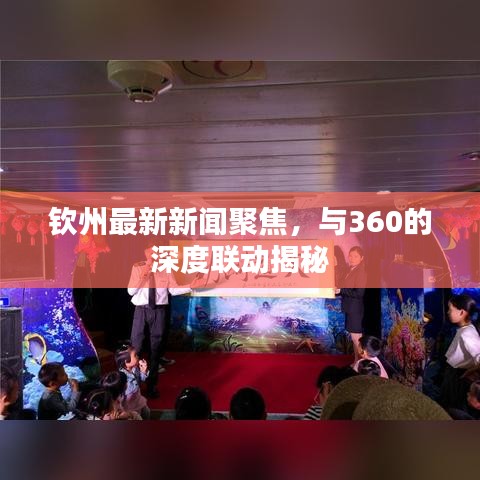 钦州最新新闻聚焦，与360的深度联动揭秘